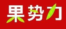 河北东方绿树食品 携手东方联众，共筑品质未来
